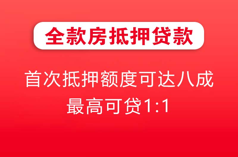平度全款房抵押贷款