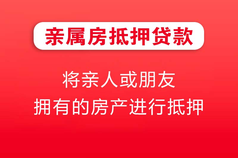 平度亲属房抵押贷款